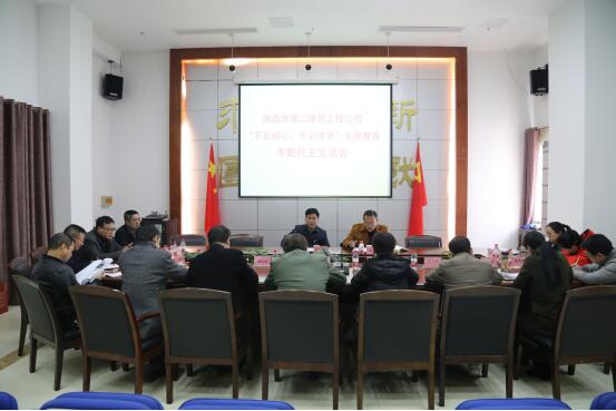 公司召开“不忘初心、牢记使命”主题教育专题民主生活会