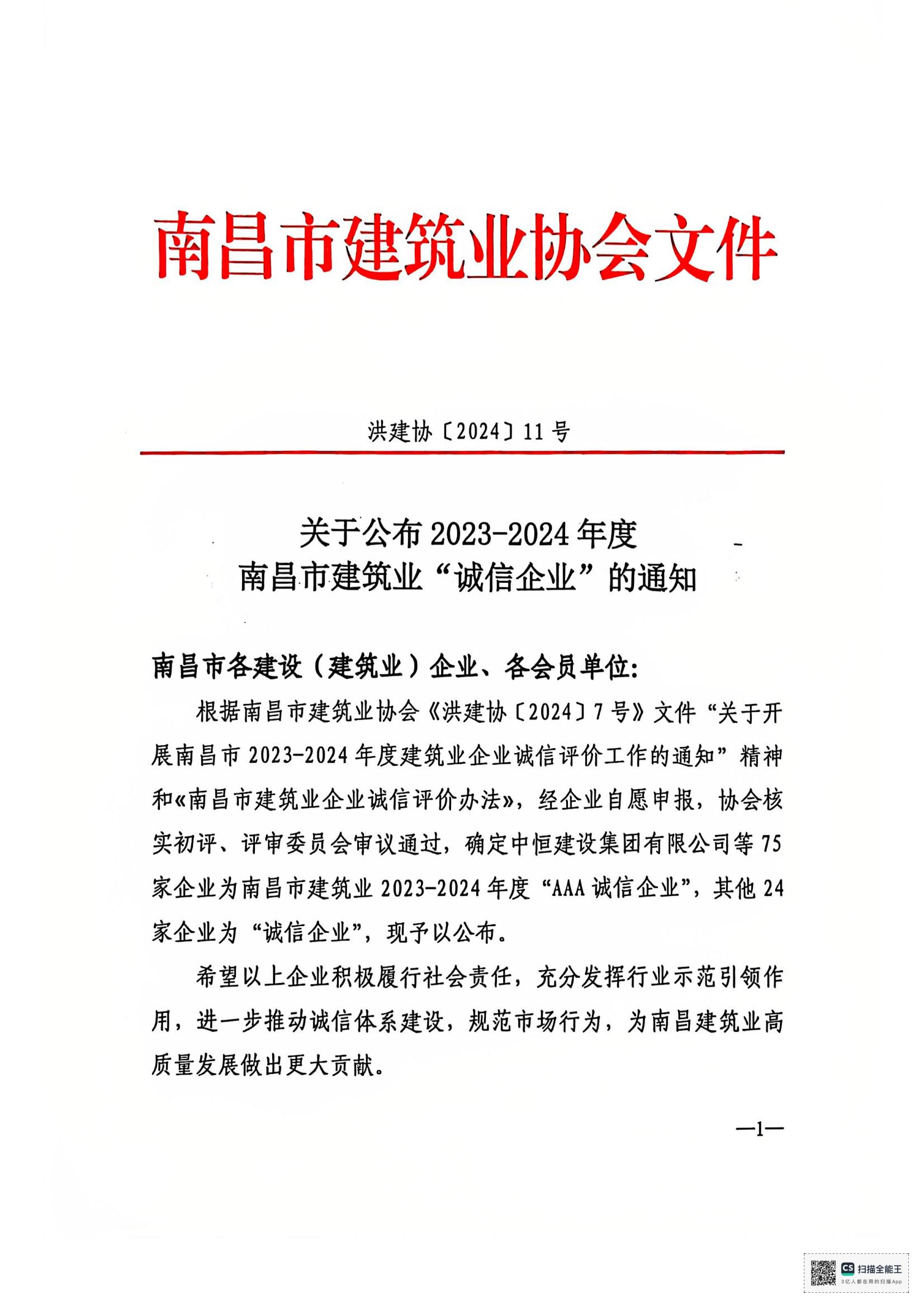 1735115877215220.jpg 文件_南昌市建筑业协会文件_00.jpg