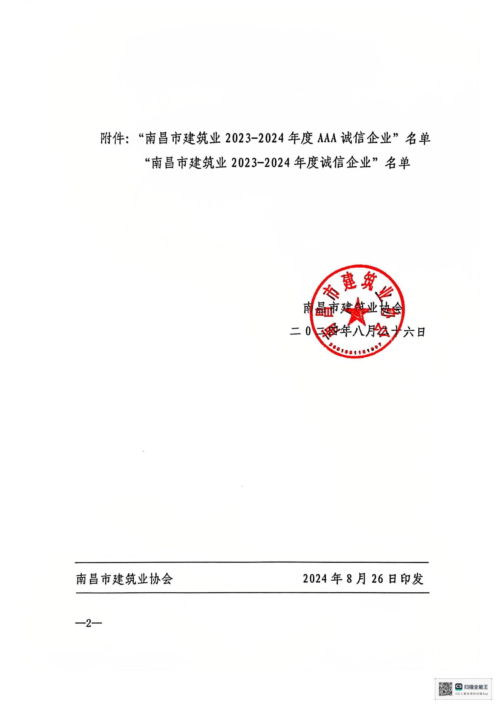 1735115895134663.jpg 文件_南昌市建筑业协会文件_01.jpg